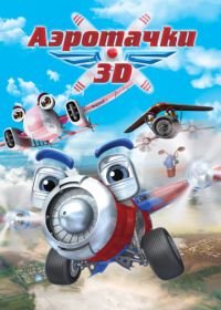 Аэротачки (2012) Sky Force 3D