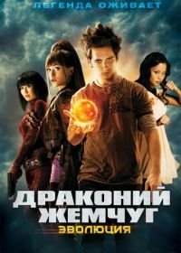 Драконий жемчуг: Эволюция (2009) Dragonball Evolution