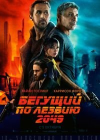 Бегущий по лезвию 2049 (2017) Blade Runner 2049