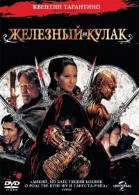 Железный кулак (2012) The Man with the Iron Fists