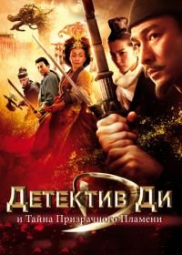 Детектив Ди и тайна призрачного пламени (2010) Di Renjie: tong tian di guo