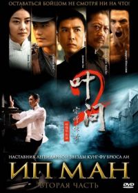 Ип Ман 2 (2010) Yip Man 2