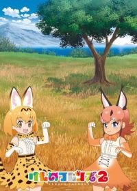 Зверушки-подружки ТВ-1 (2017) Kemono Friends TV-1