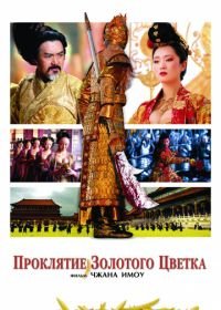 Проклятие золотого цветка (2006) Man cheng jin dai huang jin jia