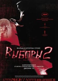 Выборы 2 (2006) Hak se wui yi wo wai kwai