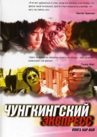 Чунгкингский экспресс (1994) Chung Hing sam lam