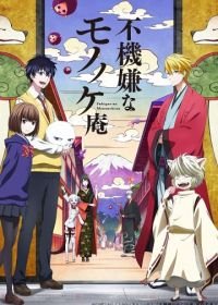 Угрюмый заклинатель духов ТВ-1 (2016) Fukigen na Mononokean