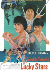 Мои счастливые звезды 2 (1985) Xia ri fu xing