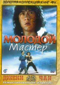 Молодой мастер (1980) Shi di chu ma