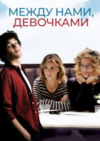 Между нами, девочками (2016) Qualcosa di nuovo