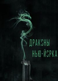 Драконы Нью-Йорка (2013) Revenge of the Green Dragons