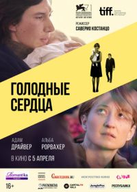 Голодные сердца (2014) Hungry Hearts