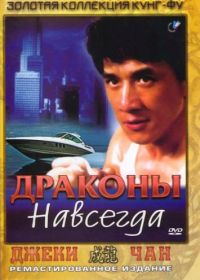 Драконы навсегда (1988) Fei lung mang jeung