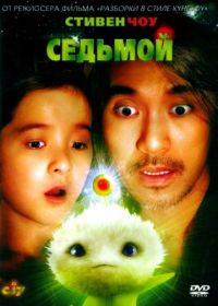 Седьмой (2008) Cheung gong 7 hou