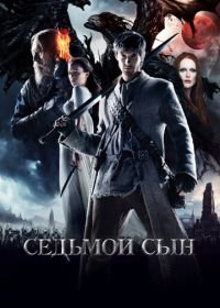 Седьмой сын (2014) Seventh Son