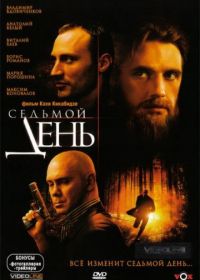 Седьмой день (2005)