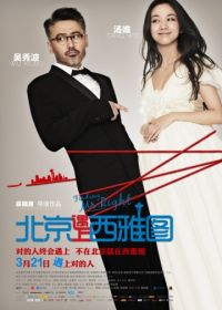 В поисках мистера Совершенство (2013) Bei Jing yu shang Xi Ya Tu