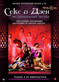 Секс и Дзен (2011) 3D Rou pu tuan: Ji le bao jian