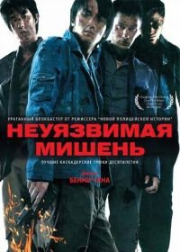 Неуязвимая мишень (2007) Naam yi boon sik