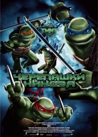 Черепашки-ниндзя (2007) TMNT