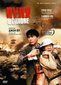 Пуля в голове (1990) Die xue jie tou