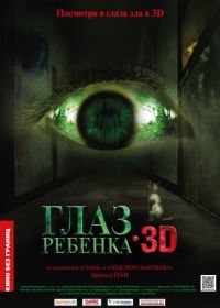 Глаз ребенка (2010) Tung ngaan