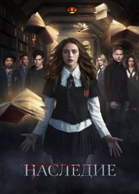 Наследие (2018) Legacies