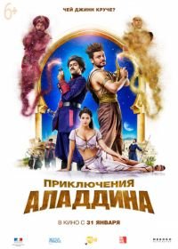 Приключения Аладдина (2018) Alad'2