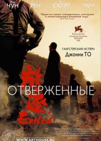 Отверженные (2006) Fong juk