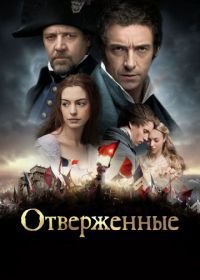 Отверженные (2012) Les Misérables