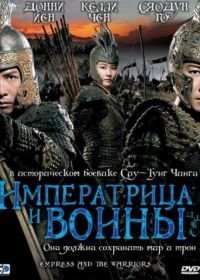 Императрица и воины (2008) Jiang shan mei ren