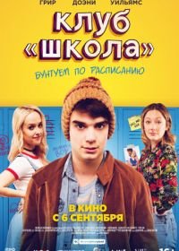 Клуб «Школа» (2017) Public Schooled