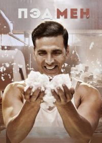 Пэдмен (2018) Padman