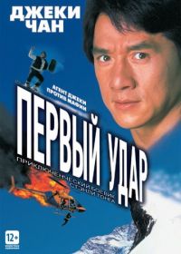 Первый удар (1995) Ging chaat goo si 4: Ji gaan daan yam mo