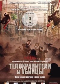 Телохранители и убийцы (2009) Shi yue wei cheng