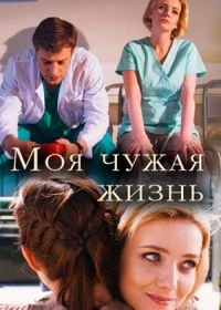 Моя чужая жизнь (2019)