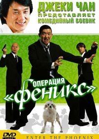 Операция «Феникс» (2004) Da lao ai mei li