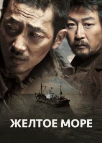 Жёлтое море (2010) Hwang hae