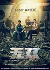 Проект «Гутенберг» (2018) Wu shuang