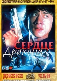 Сердце дракона (1985) Long de xin