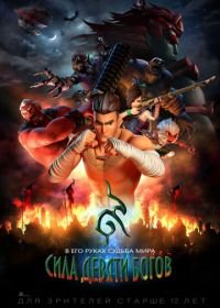 Сила девяти Богов (2018) The Legend of Muay Thai: 9 Satra