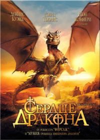 Сердце дракона (1996) DragonHeart