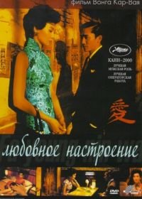 Любовное настроение (2000) Faa yeung nin wa