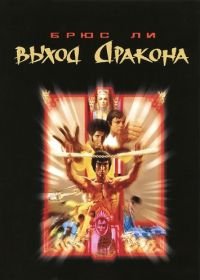 Выход Дракона (1973) Enter the Dragon