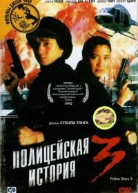 Полицейская история 3: Суперполицейский (1992) Ging chaat goo si III: Chiu kup ging chaat