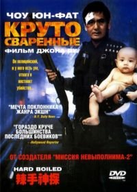 Круто сваренные (1992) Lat sau san taam