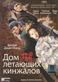 Дом летающих кинжалов (2004) Shi mian mai fu