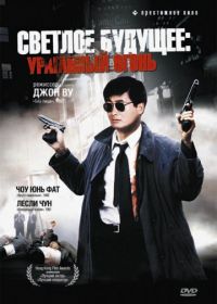 Светлое будущее 2: Ураганный огонь (1987) Ying hung boon sik II