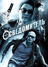 Осведомитель (2010) Sin yan