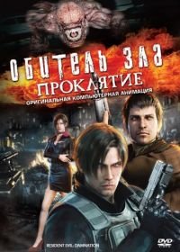 Обитель зла: Проклятие (2012) Biohazard: Damnation